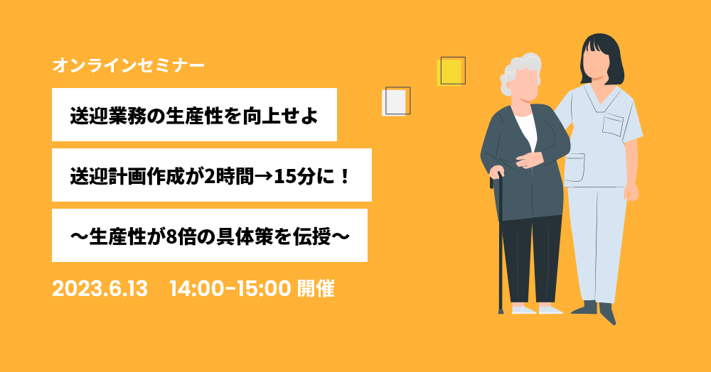 【送迎業務の生産性を向上せよ】送迎計画作成が2時間→15分に！～生産性が8倍の具体策を伝授～